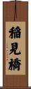 稲見橋 Scroll