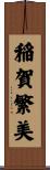 稲賀繁美 Scroll