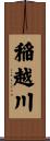 稲越川 Scroll