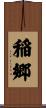 稲郷 Scroll