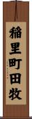 稲里町田牧 Scroll