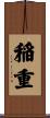 稲重 Scroll