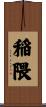 稲隈 Scroll