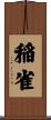 稲雀 Scroll
