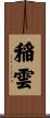 稲雲 Scroll