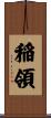 稲領 Scroll