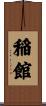 稲館 Scroll