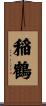 稲鶴 Scroll