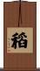 稻 Scroll