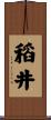稻井 Scroll