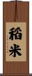 稻米 Scroll