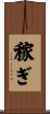 稼ぎ Scroll