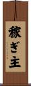 稼ぎ主 Scroll