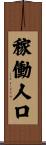 稼働人口 Scroll