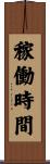 稼働時間 Scroll