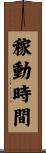稼動時間 Scroll