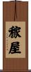 稼屋 Scroll