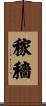 稼穡 Scroll