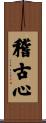 Keiko Shin Scroll
