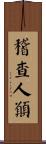 稽查人員 Scroll