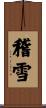 稽雪 Scroll