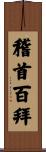 稽首百拜 Scroll