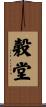 穀堂 Scroll