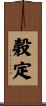 穀定 Scroll