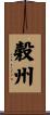 穀州 Scroll
