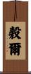 穀爾 Scroll