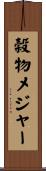 穀物メジャー Scroll
