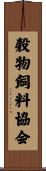穀物飼料協会 Scroll