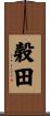 穀田 Scroll