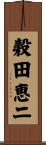 穀田恵二 Scroll