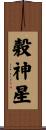 穀神星 Scroll