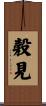 穀見 Scroll