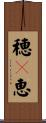穂々恵 Scroll