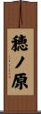 穂ノ原 Scroll