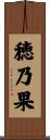 穂乃果 Scroll