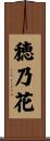 穂乃花 Scroll