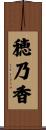 穂乃香 Scroll