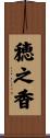 穂之香 Scroll