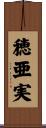穂亜実 Scroll