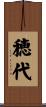 穂代 Scroll