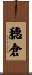 穂倉 Scroll