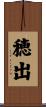 穂出 Scroll