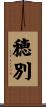 穂別 Scroll