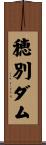 穂別ダム Scroll