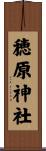 穂原神社 Scroll