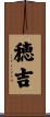 穂吉 Scroll